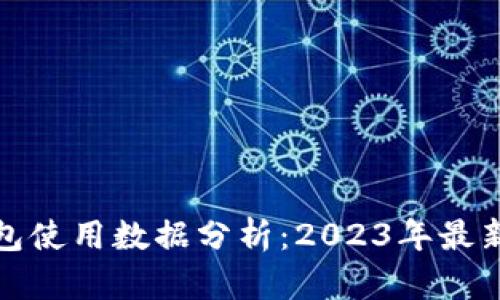欧美加密钱包使用数据分析：2023年最新趋势和挑战