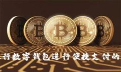 使用交通银行数字钱包进行便捷支付的全方位指