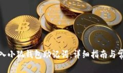 如何正确输入小狐钱包助记词：详细指南与常见