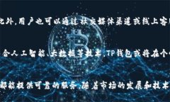 biao ti数字货币的未来：探讨TP数字货币钱包及其