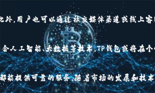 biao ti数字货币的未来：探讨TP数字货币钱包及其应用/biao ti
TP数字货币, 钱包, 数字货币, 区块链/guanjianci

引言
随着区块链技术的不断发展，数字货币日益成为现代金融体系的重要组成部分。在这一波浪潮中，数字货币钱包作为存储和管理数字资产的工具，越来越受到关注。TP数字货币钱包作为一种新兴的数字钱包，因其独特的功能和用户友好的界面，受到许多数字资产投资者的青睐。本文将深入探讨TP数字货币钱包的功能、特点及其在数字货币生态系统中的重要性。

TP数字货币钱包的基础知识
TP数字货币钱包是一种用于存储、发送和接收各种数字货币的工具。它不仅可以存储用户的私钥，还能够让用户方便地进行交易。同时，TP钱包还提供了多种安全保护机制，以确保用户资产的安全。TP数字货币钱包支持多种主流数字货币，如比特币、以太坊等，给用户带来更多的选择。
此外，TP数字货币钱包还具有良好的用户体验。其界面设计，无论是新手还是经验丰富的用户，都能快速上手。通过TP钱包，用户可以方便地查看自己的资产状况，进行快速交易，查询交易记录等操作。

TP数字货币钱包的主要功能
TP数字货币钱包拥有多种功能，旨在满足不同用户的需求。
ul
listrong资产管理：/strongTP钱包允许用户在一个平台上管理多种数字资产，使得资产管理更加高效。/li
listrong交易功能：/strong用户可以通过TP wallet进行快速的数字货币交易，支持一键交易等便捷功能。/li
listrong安全机制：/strongTP钱包实施多层安全机制，包括密码保护、双重身份验证等，确保用户资产安全。/li
listrong数据备份：/strongTP钱包提供备份功能，使得用户可以在设备丢失或损坏的情况下找回自己的资产。/li
/ul

TP钱包的安全性分析
在数字货币日益普及的当下，安全性无疑是用户选择钱包时最关心的问题之一。TP数字货币钱包采取了多项安全措施来保护用户资产：
ul
listrong私钥管理：/strongTP钱包使用私钥加密技术，只有用户自己持有私钥，保证了资产的安全性。/li
listrong多重身份验证：/strong为提高安全性，TP钱包设计了双重身份验证功能，在进行重要操作时，需要输入短信验证码或邮箱验证码，防止未授权访问。/li
listrong冷钱包存储：/strongTP钱包还提供冷钱包服务，大部分资金可以存储在离线状态下，进一步增强安全性。/li
/ul

TP数字货币钱包的用户体验
TP钱包的用户体验设计十分友好，适合各种层次的用户。首先，简单直观的界面设计，使得用户可以轻松找到所需功能。其次，通过简易的引导，TP钱包帮助新手数字货币及其操作。用户也可以通过一系列教程和指导，熟悉如何使用钱包管理资产。
此外，TP钱包还支持多语言的服务，这使得全球用户都能无障碍地使用此钱包。用户的反馈和社区建议也被重视，不断更新和用户体验，力求让每位用户满意。

TP钱包与其它钱包的对比
市场上存在着多种数字货币钱包，TP钱包与其它钱包相比，有何优势呢？首先，TP钱包更注重用户安全。相较于一些不安全的网络钱包，TP钱包提供了更多的安全保障，同时又能满足用户的便捷需求。
其次，TP钱包在功能性上并不逊色于其他主流钱包。它支持多种主流数字货币、快速交易和的资产管理。要比较用户体验，TP钱包的用户界面和功能引导显得尤为突出，特别适合新手。

常见问题
h4问题一：如何下载和安装TP数字货币钱包？/h4
下载和安装TP数字货币钱包的过程相对简单。用户可以通过访问TP钱包的官方网站，选择适合自己设备的版本进行下载安装。安装后，用户需创建一个新的账户并设置密码以确保安全。在使用过程中，务必记住自己的密码及恢复助记词，以防资产丢失。

h4问题二：TP数字货币钱包支持哪些数字货币？/h4
TP数字货币钱包支持主流的多种数字货币，包括但不限于比特币（BTC）、以太坊（ETH）、瑞波币（XRP）等。这种多元化的支持使得投资者可以在一个平台上管理不同的数字资产，方便进行交易。同时，TP钱包也在不断更新支持新兴数字货币。

h4问题三：TP钱包的交易费用是多少？/h4
TP数字货币钱包的交易费用通常是根据用户所选择的交易类型及所涉及的区块链技术而不同。例如在比特币交易中，用户需支付矿工费这一费用，费用的多少会根据网络拥堵情况有所变化。TP钱包的费用结构比较透明，用户在发起交易前会被明确告知所需支付的费用，以避免意外开支。

h4问题四：如何确保TP数字货币钱包的安全性？/h4
为了确保TP数字货币钱包的安全性，用户可以采取以下几种措施：首先，使用复杂的密码并定期更换。其次，开启双重身份验证功能，增强账户的安全性。此外，用户还应当定期备份钱包数据，防止因设备丢失导致资产损失。同时，避免在公共网络环境下使用钱包，保障交易安全。

h4问题五：TP数字货币钱包可以从哪里获取支持？/h4
用户在使用TP数字货币钱包过程中，如遇到问题可以通过多种渠道获取支持。TP钱包官方网站提供了详尽的FAQ（常见问题）部分，涵盖了使用中的各种疑问。此外，用户也可以通过社交媒体渠道或线上客服与TP钱包团队直接联系，获取更加专业的解答和支持。

h4问题六：TP数字货币钱包的未来发展趋势是什么？/h4
随着数字货币的普及，TP数字货币钱包未来将继续扩展其功能及支持的新型数字资产。同时，TP钱包在安全性、用户体验及接口友好性方面也将在不断发展。结合人工智能、大数据等技术，TP钱包或将在个性化服务等方面有所突破，更好地服务于广大用户。

结论
TP数字货币钱包以其多样化的功能和优良的用户体验，树立了在数字货币领域的良好口碑。无论是初次接触数字货币的用户，还是经验丰富的投资者，TP钱包都能提供可靠的服务。随着市场的发展和技术革新，TP数字货币钱包的未来充满期待。