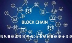 : 小狐钱包转账需要密码吗？全面解析转账安全与