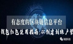 成都数字钱包红包使用指南：从创建到账户管理