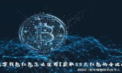 数字钱包红包怎么使用？获取58元红包的全攻略