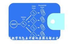 京东数字钱包未开通的原因及解决方法详解