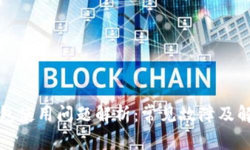 小狐钱包使用问题解析：常见故障及解决方案