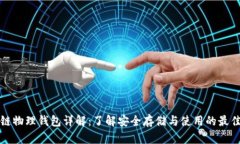 区块链物理钱包详解：了解安全存储与使用的最
