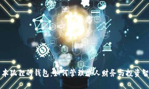 书本狐狸的钱包：如何管理个人财务与投资智慧