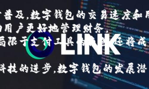 bao数字钱包：探索其功能与使用方式/bao  
数字钱包, 电子支付, 移动支付, 金融科技/guanjianci

在现代社会中，数字钱包已经成为人们生活中不可或缺的一部分。人们习惯于在网上购物、支付账单，甚至是转账。数字钱包以其便捷性和安全性，逐渐取代了传统现金交易方式。本文将详细探讨数字钱包的性质、其背后的金融科技，以及如何安全地使用这项技术。

数字钱包的定义
数字钱包是一种电子工具，允许用户通过连接到互联网的设备进行支付和接收款项。它可以存储各种支付信息，包括信用卡、借记卡，以及在特定商家或服务提供商处的礼品卡或积分。同时，数字钱包还支持将现金余额进行管理和消费。通过安全的加密技术， 用户的信息能够得到有效保护，防止数据泄露和财务欺诈。

数字钱包的主要功能
数字钱包的功能丰富多样，主要包括： 
1. 支付功能：用户可以通过数字钱包进行在线购物、餐饮消费等多种支付需求。 
2. 转账功能：用户可以方便地将资金转账给朋友、家人或其他商家，免去繁琐的银行转账程序。
3. 现金管理：一些数字钱包提供余额管理的功能，用户可以通过此功能来查看和管理自己的支出。 
4. 储存功能：用户可以将奖励积分、礼品卡信息储存于数字钱包内，方便未来进行消费。

如何选择合适的数字钱包
选择数字钱包时，用户需要考虑多个因素，如安全性、兼容性、费用、客户支持等。 
安全性：用户的资金和信息是否能够妥善保护是首要考虑的因素。选择那些提供双重身份验证和加密技术的数字钱包是明智之举。
兼容性：是否支持用户所使用的设备和操作系统，或者支付的商家。许多数字钱包支持多个平台的交易。
费用：要注意使用数字钱包时是否需要支付服务费。某些平台可能会对消费或转账收费。
客户支持：遇到问题时，用户可以方便地联系到客服。选择一个用户反馈良好的钱包，可以在遇到问题时更快地得到解决。

数字钱包的使用场景
数字钱包的使用场景广泛，涵盖了生活的方方面面。 
1. 在线购物：在电商平台上，用户可以通过数字钱包快速完成支付，省去繁琐的输入信用卡信息的步骤。
2. 餐饮消费：许多餐饮服务商都接受数字钱包，方便用户进行线下支付。
3. 收款功能：对于某些小商家或个人，他们可以通过二维码收款，既快又安全。
4. 旅行支付：在国外旅行时，数字钱包可以作为支付工具，且大多数钱包都能实时进行货币转换。

相关问题一：数字钱包的安全性如何保证？
如今，安全性已成为数字钱包用户所关心的重中之重。数字钱包采用了多种安全措施以确保用户的资金和个人信息不会被非法获取。首先，数字钱包通常使用数据加密技术来保护存储的信息。在加密过程中，用户的信息会被转化为无法识别的编码方式，只有经过授权的用户才能解码。
其次，众多数字钱包还实施了双重身份验证。例如，用户除了登录密码外，还需要输入发送到其手机的验证码，这样即使密码泄露，黑客仍难以登录用户账户。此外，监控系统会检查可疑的交易活动，并在发生异常时立即警告用户，及时采取措施。
然而，用户自身也应提高警惕：定期更新密码，避免使用简单易记的密码，并定期检查账户交易记录，以便及时发现异常情况。

相关问题二：数字钱包如何影响传统银行？
数字钱包的蓬勃发展，将传统银行业务带来了一定的冲击。首先，越来越多的消费者倾向于使用电子支付而非传统银行服务，这迫使银行重新审视其业务模式。比如，许多银行开始推出自己的数字钱包或移动应用，以吸引客户。
其次，数字钱包还降低了客户的交易成本。相比传统银行的高额手续费，许多数字钱包的费用较低，甚至是免费的，促使客户逐渐流失。为了更好地适应市场需求，传统银行需要加大在金融科技领域的投入，以提供更便捷的在线和移动服务。
此外，数字钱包的快速发展，促使银行与其他金融科技公司的合作加深，不再是单纯的竞争关系。这种合作有助于双方共享资源和创新，实现双赢局面。

相关问题三：如何安全高效地使用数字钱包？
使用数字钱包时，为了确保安全和高效，用户应采取一些必要的预防措施。首先，选择信誉良好的数字钱包，并仔细阅读其用户协议。其次，用户应定期更改密码，特别是在公共网络环境下，使用 VPN 进行访问。
有效利用钱包内的功能也很重要。许多人只使用数字钱包的基本支付功能，未能充分利用其提供的诸多服务，例如预算管理、积分储存、自动转账等。用户可以通过了解这些功能，使得数字钱包不仅仅是支付工具，而是个人财务管理助手。
最后，建议用户定期检查交易记录，随时了解账户动态，如发现异常交易，需及时联系钱包的客服进行处理。

相关问题四：数字钱包的费用构成有哪些？
数字钱包的费用构成相对复杂，主要包括交易费、转账费和一些隐藏费用等。大多数数字钱包对每笔交易会收取一定比例的手续费，这通常是商家支付的费用，用户在支付时并不直接感受到。但要注意，如果频繁小额支付，累计起来也会形成不小的支出。
此外，从数字钱包转账到银行账户或另一钱包时，也有可能产生转账费用。某些平台可能对大额转账收费，用户需提前咨询相关费用。
还有，部分钱包可能在提现时收取费用，用户在选择钱包时宜关注这类收费，选择透明度高的产品。

相关问题五：数字钱包在全球的普及情况如何？
随着科技的不断发展，数字钱包的使用已经在全球范围内普及。在一些经济较为发达的国家，如美国、欧洲以及部分亚洲国家（如中国、日本、韩国等），数字钱包的接受程度已经相当高。消费者在日常生活中，逐渐习惯使用数字钱包进行支付。
在中国，数字钱包的普及尤为迅速，首先得益于广大的互联网用户基础，其次移动支付的便利性和高效性也吸引了大量用户。用户可通过支付宝、微信钱包等进行几乎所有日常交易，改变了传统的交易方式。
然而，在一些发展中国家，数字钱包仍处于发展阶段，用户缺乏相应的认识与信任，需要通过教育和普及来推动其使用。各国政策的支持与金融基础设施的完善也是推动数字钱包普及的关键因素。

相关问题六：未来数字钱包的发展趋势如何？
未来，数字钱包的发展趋势极为乐观。不断涌现的新技术，例如区块链技术，将为数字钱包提供更高的安全性、透明度与效率。随着5G网络的逐步普及，数字钱包的交易速度和用户体验将大幅提升。
人工智能的运用也将使数字钱包在数据分析和用户体验上更具个性化。钱包通过分析用户消费习惯、偏好等数据，提供定制化的理财建议，帮助用户更好地管理财务。
此外，跨境支付将成为趋势，越来越多的数字钱包将支持多种货币交易，满足不同国家和地区用户的需求。在这样的背景下，数字钱包将不仅仅局限于支付工具的角色，还将成为跨国金融交易的重要渠道。

总结来说，数字钱包在现代社会中扮演着愈加重要的角色。它的便捷、安全和高效受到广大用户的欢迎，并在各个领域中得到了广泛应用。随着科技的进步，数字钱包的发展潜力巨大，未来我们将见证这个领域的更多创新和变革。