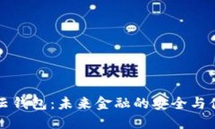 区块链数字云钱包：未来
