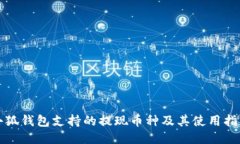 小狐钱包支持的提现币种及其使用指南