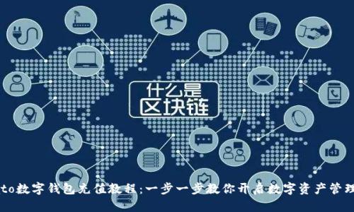 Potato数字钱包充值教程：一步一步教你开启数字资产管理之旅