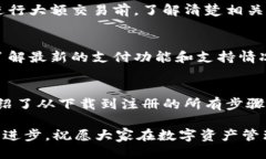    小狐钱包手机注册详细教程：快速上手并下载