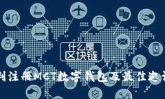 如何顺利注册MCT数字钱包