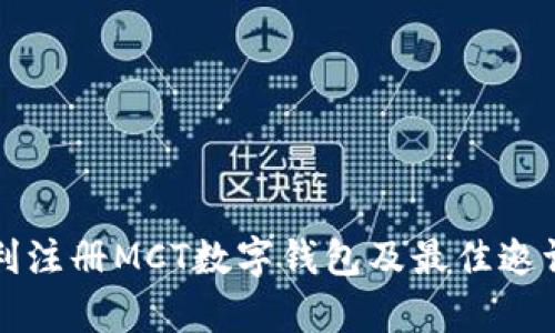 如何顺利注册MCT数字钱包及最佳邀请码解析