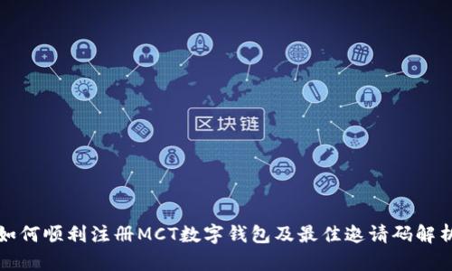 如何顺利注册MCT数字钱包及最佳邀请码解析