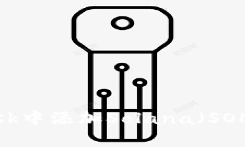 如何在MetaMask中添加Solana（SOL）代币：详细指南
