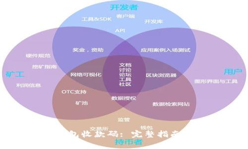 如何找到数字钱包收款码: 完整指南与常见问题解答