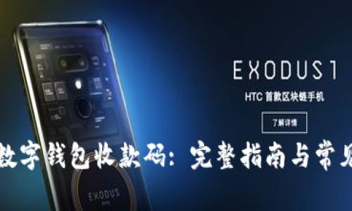 如何找到数字钱包收款码: 完整指南与常见问题解答