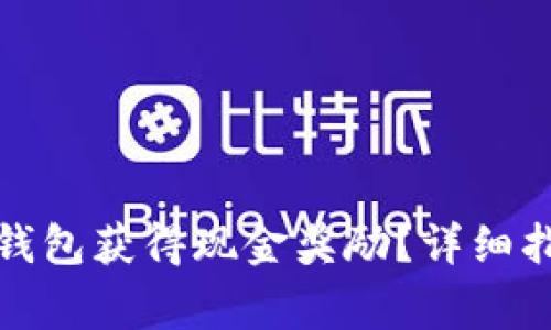 如何通过注册数字钱包获得现金奖励？详细指南与常见问题解答