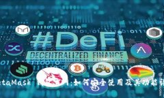 MetaMask 钱包官网：如何安