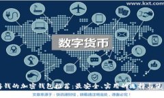可以存钱的加密钱包推荐