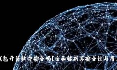 小狐钱包开源软件安全吗？全面解析其安全性与