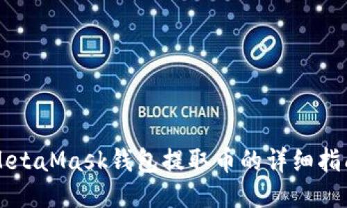 MetaMask钱包提取币的详细指南
