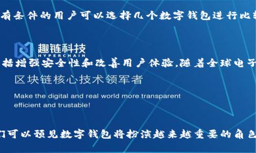 数字钱包生态分析：理解未来支付趋势与安全挑战

数字钱包, 电子支付, 移动支付, 安全性/guanjianci

## 引言

在当今快速发展的数字经济中，数字钱包已经成为了一种普遍的支付工具。无论是在线购物、账单支付还是社交交易，越来越多的消费者和商家倾向于使用数字钱包替代传统的现金和银行卡。这一变化不仅仅改变了个人和商家的支付习惯，也在支付生态系统中引入了许多新概念。

随着数字钱包的普及，各种相关的服务和功能应运而生，形成了一个复杂而又充满活力的生态系统。本文将对数字钱包生态进行深入分析，探讨其发展背景、运作机制、主要参与者、面临的挑战以及未来的发展趋势。

---

## 数字钱包的概念及分类

### 什么是数字钱包？

数字钱包（e-wallet）是指一种电子支付工具，用户可以通过手机或其他设备进行货币的存储和转账。数字钱包通过连接银行账户或信用卡，使得用户可以随时随地进行交易，避免了携带现金的麻烦。

### 数字钱包的分类

数字钱包可以根据其功能和应用场景进行分类：

1. **移动支付钱包**：如Apple Pay、Google Pay等，这些钱包主要用于在商家处进行线下支付。
2. **在线支付钱包**：如PayPal等，主要用于在线购物支付。
3. **货币兑换钱包**：如Cryptocurrency钱包，用于虚拟货币的存储和交易。
4. **社交支付钱包**：如微信支付、支付宝等，允许用户间进行小额转账和支付。

### 数字钱包的工作原理

数字钱包的工作原理涉及多个技术环节。在用户注册后，数字钱包将会连接到用户的银行账户或信用卡，并生成唯一的身份标识。用户进行支付时，钱包会通过加密技术安全地传输支付指令，通过支付网关与商家的系统实时沟通，从而完成交易。

---

## 数字钱包生态的主要参与者

在数字钱包的生态中，多个角色共同构建起这个复杂的网络：

1. **用户**：最终消费者或企业，他们使用数字钱包进行支付。
2. **商家**：提供商品或服务，通过数字钱包接受付款。
3. **支付处理商**：负责处理交易的服务提供商，如Square、Stripe等。
4. **金融机构**：银行和信用卡公司，提供资金支持与交易保障。
5. **技术服务商**：提供技术基础设施和安全解决方案的公司。
6. **监管机构**：负责数字支付领域的政策法规制定与监管。

### 用户体验与参与

用户体验是数字钱包成功的关键。用户期望快速、便捷且安全的支付过程。商家同样希望通过数字钱包吸引更多客户，而支付处理商和金融机构则致力于提供稳定和高效的服务。因此，提高用户体验及参与度是各方的共同目标。

### 生态的可持续性

为了确保生态的可持续发展，各参与者需要在安全性、合规性和创新之间找到平衡。监管机构则应不断调整政策，以跟上技术和市场的变化。

---

## 数字钱包面临的挑战

尽管数字钱包在多个领域中表现出色，但它仍面临一些严峻的挑战。

### 安全性问题

随着数字钱包使用的普及，安全问题成为最重要的挑战之一。网络攻击、数据泄露等事件频频发生，严重威胁到用户的财产安全。为了应对这些威胁，数字钱包服务提供商需要不断更新其安全技术，采用多重身份验证等措施。

### 法规适应性

不同国家和地区对于数字钱包的监管政策各不相同，这给跨境支付带来了困难。例如，在某些国家，数字支付规制较为严格，限制了其发展。而在其他地区，监管不足则可能导致虚假产品和欺诈行为的滋生，损害用户利益。

### 用户教育

尽管数字钱包的使用逐渐普及，但仍有不少用户对其操作不熟悉，尤其是年长用户。因此，如何进行有效的用户教育，使用户能够安全、便捷地使用数字钱包，是当前亟需解决的问题。

### 市场竞争

数字钱包市场竞争激烈，很多企业试图通过降低费用、提高功能来争夺用户。这种恶性竞争可能影响到服务的安全性和质量，最终导致用户流失。

---

## 数字钱包的未来趋势

随着技术的发展和市场的变化，数字钱包的未来将呈现出几个重要趋势。

### 更加普及化

数字钱包的使用将不断普及，尤其是在发展中国家。随着智能手机普及率的提高，更多的人将有机会接触到数字钱包，使其成为日常生活的一部分。

### 加强安全措施

随着对安全问题的重视程度提升，数字钱包将会加强安全措施，采用更先进的加密技术和风控手段，提升用户的信任度。

### 整合新技术

人工智能、区块链等新技术的引入，将为数字钱包带来更多可能性。区块链技术可以保障交易的透明性和不可伪造性，而人工智能将有助于提升用户体验和服务个性化。

### 社交支付的崛起

社交支付作为一种新兴的消费模式，将逐渐成为数字钱包的重要组成部分。用户不仅可以使用数字钱包进行日常支付，还能通过社交网络进行点对点的资金转移。

---

## 常见问题解答

### 问题1：数字钱包的工作原理是什么？

数字钱包的工作原理涉及几个关键步骤。首先，用户需要下载并注册相应的数字钱包应用程序，并将其账户与银行账户或信用卡绑定。其次，在进行支付时，用户会在商家的结账界面选择数字钱包作为支付方式，然后输入支付密码或使用生物识别技术确认支付。数字钱包应用会将交易信息加密，并通过支付网关发送给商家，完成支付。用户和商家均会在各自的账户中看到交易记录，整个过程通常是在几秒钟内完成的。

### 问题2：数字钱包的安全性如何保障？

数字钱包的安全性主要由多个方面组成，包括数据加密、双重身份验证、交易监控等。数据加密技术确保用户的个人信息和支付信息在传输过程中不会被窃取。双重身份验证增加了额外的安全层，确保只有用户本人才能进行支付。此外，许多数字钱包会定期监控交易，及时识别异常行为，防止资金损失。

### 问题3：数字钱包会取代现金和信用卡吗？

虽然数字钱包的使用逐渐普及，但完全取代现金和信用卡仍比较困难。许多用户仍然保留现金的使用习惯，尤其是在一些不发达地区。此外，一些用户对数字钱包的安全性和隐私问题表示担心。因此，数字钱包很可能逐渐成为补充支付方式，而不是完全替代。

### 问题4：数字钱包的使用费用如何？

使用数字钱包的费用因不同的提供商而异。大部分数字钱包对转账和支付业务可能不收取费用，但某些特殊情况下（如跨境交易、信用卡充值）会产生手续费。在选择数字钱包时，用户应仔细阅读相关条款，以免产生不必要的费用。

### 问题5：如何选择合适的数字钱包？

选择合适的数字钱包应考虑以下几个因素：首先，查看其安全性，包括是否有加密技术、双重身份验证等；其次，评估其方便性，是否支持常用的商家支付；最后，了解其相关费用和服务条款。有条件的用户可以选择几个数字钱包进行比较，找到最适合自己的那个。

### 问题6：数字钱包的未来前景如何？

数字钱包的未来前景非常广阔。随着科技的进步和消费者习惯的不断变化，数字钱包的用户基础将持续扩展。同时，加密技术和人工智能的引入将为数字钱包的创新提供更多的可能性，包括增强安全性和改善用户体验。随着全球电子支付市场的规模扩大，数字钱包有望在未来取得更大的市场份额。

---

## 结论

数字钱包作为现代消费模式的重要组成部分，已经在全球范围内广泛应用。随着技术的进步和用户需求的变化，其生态系统健全性、市场竞争和安全机制等方面都在不断演化。在未来，我们可以预见数字钱包将扮演越来越重要的角色，推动全球支付体系的变革与发展。对于用户而言，不仅要关注数字钱包的便利性，也要留意其安全性与合规问题，以便在享受科技带来的便利的同时，保障自身的财产安全。
