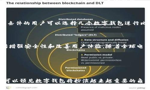 数字钱包生态分析：理解未来支付趋势与安全挑战

数字钱包, 电子支付, 移动支付, 安全性/guanjianci

## 引言

在当今快速发展的数字经济中，数字钱包已经成为了一种普遍的支付工具。无论是在线购物、账单支付还是社交交易，越来越多的消费者和商家倾向于使用数字钱包替代传统的现金和银行卡。这一变化不仅仅改变了个人和商家的支付习惯，也在支付生态系统中引入了许多新概念。

随着数字钱包的普及，各种相关的服务和功能应运而生，形成了一个复杂而又充满活力的生态系统。本文将对数字钱包生态进行深入分析，探讨其发展背景、运作机制、主要参与者、面临的挑战以及未来的发展趋势。

---

## 数字钱包的概念及分类

### 什么是数字钱包？

数字钱包（e-wallet）是指一种电子支付工具，用户可以通过手机或其他设备进行货币的存储和转账。数字钱包通过连接银行账户或信用卡，使得用户可以随时随地进行交易，避免了携带现金的麻烦。

### 数字钱包的分类

数字钱包可以根据其功能和应用场景进行分类：

1. **移动支付钱包**：如Apple Pay、Google Pay等，这些钱包主要用于在商家处进行线下支付。
2. **在线支付钱包**：如PayPal等，主要用于在线购物支付。
3. **货币兑换钱包**：如Cryptocurrency钱包，用于虚拟货币的存储和交易。
4. **社交支付钱包**：如微信支付、支付宝等，允许用户间进行小额转账和支付。

### 数字钱包的工作原理

数字钱包的工作原理涉及多个技术环节。在用户注册后，数字钱包将会连接到用户的银行账户或信用卡，并生成唯一的身份标识。用户进行支付时，钱包会通过加密技术安全地传输支付指令，通过支付网关与商家的系统实时沟通，从而完成交易。

---

## 数字钱包生态的主要参与者

在数字钱包的生态中，多个角色共同构建起这个复杂的网络：

1. **用户**：最终消费者或企业，他们使用数字钱包进行支付。
2. **商家**：提供商品或服务，通过数字钱包接受付款。
3. **支付处理商**：负责处理交易的服务提供商，如Square、Stripe等。
4. **金融机构**：银行和信用卡公司，提供资金支持与交易保障。
5. **技术服务商**：提供技术基础设施和安全解决方案的公司。
6. **监管机构**：负责数字支付领域的政策法规制定与监管。

### 用户体验与参与

用户体验是数字钱包成功的关键。用户期望快速、便捷且安全的支付过程。商家同样希望通过数字钱包吸引更多客户，而支付处理商和金融机构则致力于提供稳定和高效的服务。因此，提高用户体验及参与度是各方的共同目标。

### 生态的可持续性

为了确保生态的可持续发展，各参与者需要在安全性、合规性和创新之间找到平衡。监管机构则应不断调整政策，以跟上技术和市场的变化。

---

## 数字钱包面临的挑战

尽管数字钱包在多个领域中表现出色，但它仍面临一些严峻的挑战。

### 安全性问题

随着数字钱包使用的普及，安全问题成为最重要的挑战之一。网络攻击、数据泄露等事件频频发生，严重威胁到用户的财产安全。为了应对这些威胁，数字钱包服务提供商需要不断更新其安全技术，采用多重身份验证等措施。

### 法规适应性

不同国家和地区对于数字钱包的监管政策各不相同，这给跨境支付带来了困难。例如，在某些国家，数字支付规制较为严格，限制了其发展。而在其他地区，监管不足则可能导致虚假产品和欺诈行为的滋生，损害用户利益。

### 用户教育

尽管数字钱包的使用逐渐普及，但仍有不少用户对其操作不熟悉，尤其是年长用户。因此，如何进行有效的用户教育，使用户能够安全、便捷地使用数字钱包，是当前亟需解决的问题。

### 市场竞争

数字钱包市场竞争激烈，很多企业试图通过降低费用、提高功能来争夺用户。这种恶性竞争可能影响到服务的安全性和质量，最终导致用户流失。

---

## 数字钱包的未来趋势

随着技术的发展和市场的变化，数字钱包的未来将呈现出几个重要趋势。

### 更加普及化

数字钱包的使用将不断普及，尤其是在发展中国家。随着智能手机普及率的提高，更多的人将有机会接触到数字钱包，使其成为日常生活的一部分。

### 加强安全措施

随着对安全问题的重视程度提升，数字钱包将会加强安全措施，采用更先进的加密技术和风控手段，提升用户的信任度。

### 整合新技术

人工智能、区块链等新技术的引入，将为数字钱包带来更多可能性。区块链技术可以保障交易的透明性和不可伪造性，而人工智能将有助于提升用户体验和服务个性化。

### 社交支付的崛起

社交支付作为一种新兴的消费模式，将逐渐成为数字钱包的重要组成部分。用户不仅可以使用数字钱包进行日常支付，还能通过社交网络进行点对点的资金转移。

---

## 常见问题解答

### 问题1：数字钱包的工作原理是什么？

数字钱包的工作原理涉及几个关键步骤。首先，用户需要下载并注册相应的数字钱包应用程序，并将其账户与银行账户或信用卡绑定。其次，在进行支付时，用户会在商家的结账界面选择数字钱包作为支付方式，然后输入支付密码或使用生物识别技术确认支付。数字钱包应用会将交易信息加密，并通过支付网关发送给商家，完成支付。用户和商家均会在各自的账户中看到交易记录，整个过程通常是在几秒钟内完成的。

### 问题2：数字钱包的安全性如何保障？

数字钱包的安全性主要由多个方面组成，包括数据加密、双重身份验证、交易监控等。数据加密技术确保用户的个人信息和支付信息在传输过程中不会被窃取。双重身份验证增加了额外的安全层，确保只有用户本人才能进行支付。此外，许多数字钱包会定期监控交易，及时识别异常行为，防止资金损失。

### 问题3：数字钱包会取代现金和信用卡吗？

虽然数字钱包的使用逐渐普及，但完全取代现金和信用卡仍比较困难。许多用户仍然保留现金的使用习惯，尤其是在一些不发达地区。此外，一些用户对数字钱包的安全性和隐私问题表示担心。因此，数字钱包很可能逐渐成为补充支付方式，而不是完全替代。

### 问题4：数字钱包的使用费用如何？

使用数字钱包的费用因不同的提供商而异。大部分数字钱包对转账和支付业务可能不收取费用，但某些特殊情况下（如跨境交易、信用卡充值）会产生手续费。在选择数字钱包时，用户应仔细阅读相关条款，以免产生不必要的费用。

### 问题5：如何选择合适的数字钱包？

选择合适的数字钱包应考虑以下几个因素：首先，查看其安全性，包括是否有加密技术、双重身份验证等；其次，评估其方便性，是否支持常用的商家支付；最后，了解其相关费用和服务条款。有条件的用户可以选择几个数字钱包进行比较，找到最适合自己的那个。

### 问题6：数字钱包的未来前景如何？

数字钱包的未来前景非常广阔。随着科技的进步和消费者习惯的不断变化，数字钱包的用户基础将持续扩展。同时，加密技术和人工智能的引入将为数字钱包的创新提供更多的可能性，包括增强安全性和改善用户体验。随着全球电子支付市场的规模扩大，数字钱包有望在未来取得更大的市场份额。

---

## 结论

数字钱包作为现代消费模式的重要组成部分，已经在全球范围内广泛应用。随着技术的进步和用户需求的变化，其生态系统健全性、市场竞争和安全机制等方面都在不断演化。在未来，我们可以预见数字钱包将扮演越来越重要的角色，推动全球支付体系的变革与发展。对于用户而言，不仅要关注数字钱包的便利性，也要留意其安全性与合规问题，以便在享受科技带来的便利的同时，保障自身的财产安全。