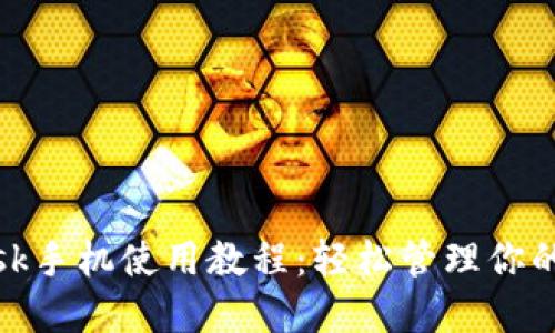 Metamask手机使用教程：轻松管理你的加密资产