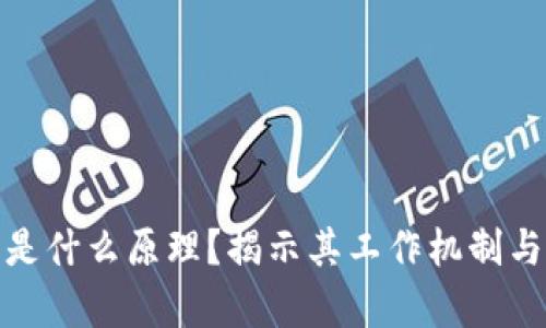 数字钱包是什么原理？揭示其工作机制与应用前景