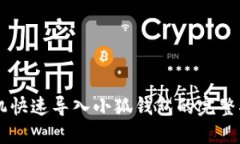 手机快速导入小狐钱包的