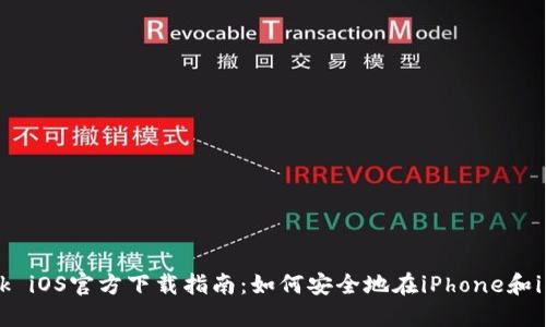 MetaMask iOS官方下载指南：如何安全地在iPhone和iPad上安装