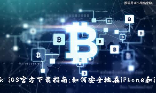 MetaMask iOS官方下载指南：如何安全地在iPhone和iPad上安装