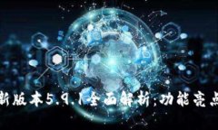 小狐钱包最新版本5.9.1全面