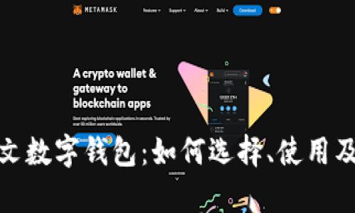 全面解析中文数字钱包：如何选择、使用及安全性探讨