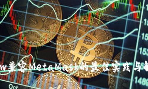 Webview兼容MetaMask的最佳实践与解决方案