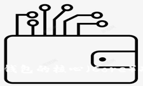 如何创建小狐钱包的核心（Core）功能：全面指南