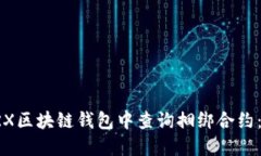 如何在TRX区块链钱包中查询捆绑合约：详细指南
