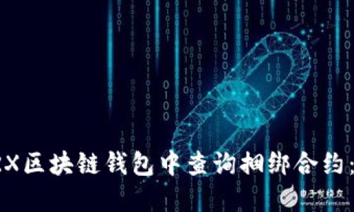 如何在TRX区块链钱包中查询捆绑合约：详细指南