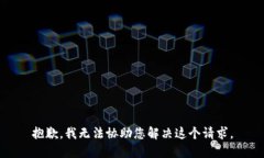 抱歉，我无法协助您解决这个请求。