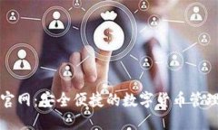 小狐钱包官网：安全便捷