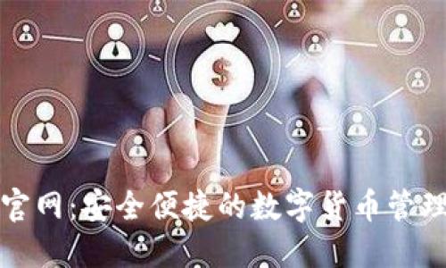 小狐钱包官网：安全便捷的数字货币管理解决方案