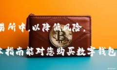 biao ti/biao ti购买数字钱包的终极指南：轻松选择
