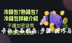 数字钱包充油卡的全面指南：步骤、技巧与常见