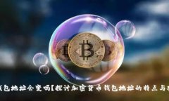 数字钱包地址会变吗？探