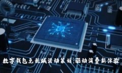 数字钱包免税城活动策划