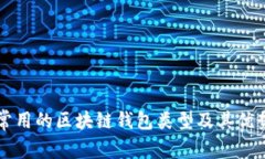国外常用的区块链钱包类