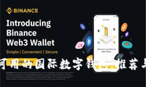 中国可用的国际数字钱包：推荐与评测
